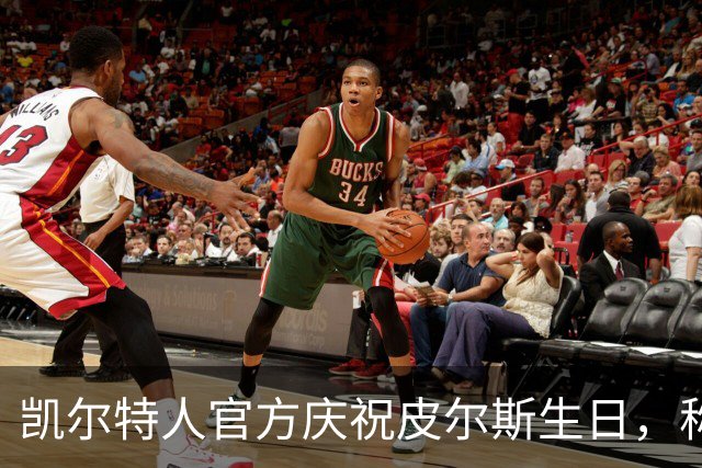 凯尔特人官方庆祝皮尔斯生日，称其为球队传奇之一