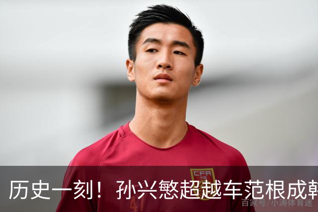 历史一刻！孙兴慜超越车范根成韩国足球射手之最