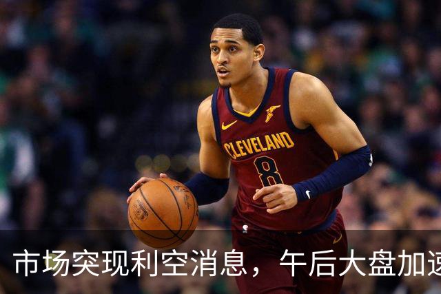 市场突现利空消息，午后大盘加速下跌，究竟发生了什么？