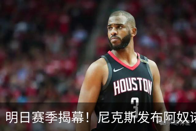 明日赛季揭幕！尼克斯发布阿奴诺比微笑定妆照