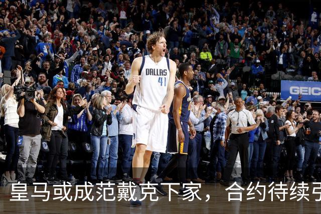皇马或成范戴克下家，合约待续引发转会猜测