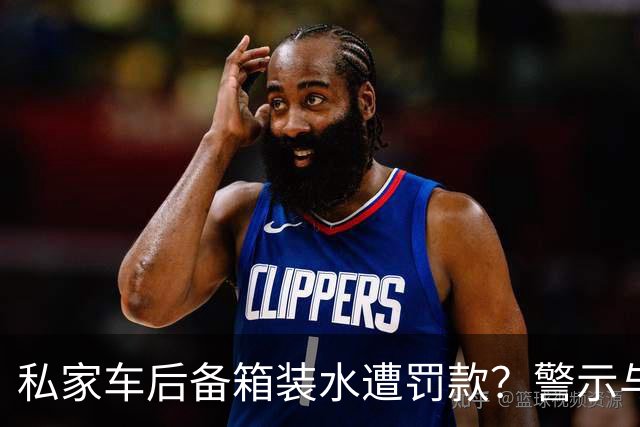 私家车后备箱装水遭罚款？警示与法律解读来袭