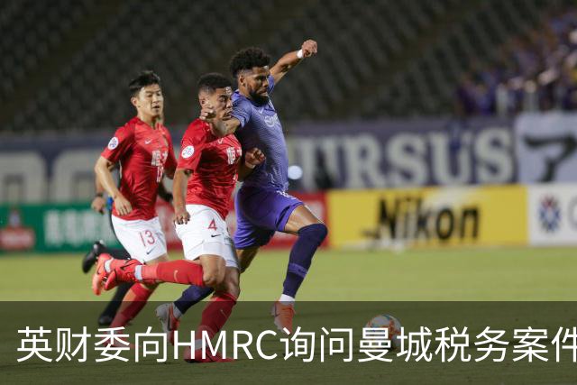 英财委向HMRC询问曼城税务案件的调查进展