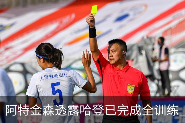 阿特金森透露哈登已完成全训练 复出在望