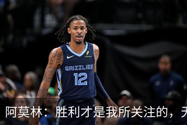 阿莫林：胜利才是我所关注的，无关莫德里奇的年龄